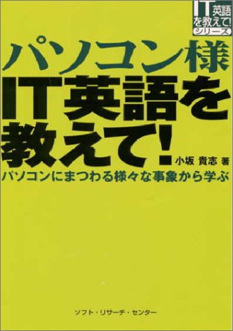楽天 無料電子書籍 パソコン様IT英語を教えて!―パソコンにまつわる様々な事象から学ぶ (IT英 バイ