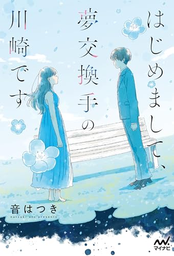 はじめまして、夢交換手の川崎です (MPエンタテイメント)