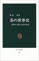 World history of tea - society and tea culture of green tea (Chukoshinsho (596)) (1980) ISBN: 4121005961 [Japanese Import] 4121005961 Book Cover