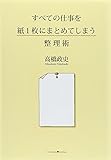 すべての仕事を紙1枚にまとめてしまう整理術