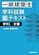 セール中のKindle本10：一級建築士 学科試験 独習合格テキスト 学科I(計画)