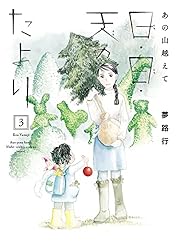 【中古】 あの山越えて ７/秋田書店/夢路行 あの山越えて 日・日・天のたより 7 (A.L.C. DX) | 夢路行