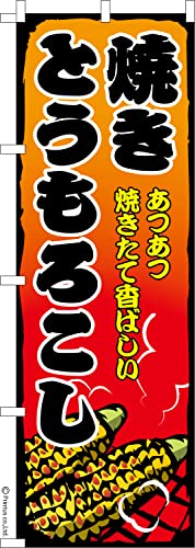 のぼり 旗 焼きとうもろこし2 トウモロコシ 1枚から 600mm×1,800mm のぼり旗 はたはた旗 こまもの本舗