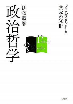 Amazon.co.jp: 政治哲学 (ブックガイドシリーズ 基本の30冊) : 伊藤