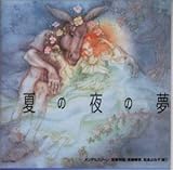 音楽物語「夏の夜の夢」