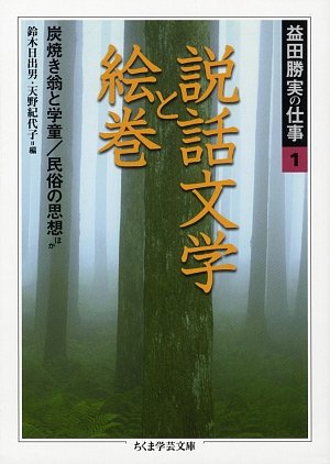 益田勝実の仕事 1 (ちくま学芸文庫 マ 2-2) | 益田 勝実, 日出男, 鈴木