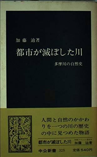 都市が滅ぼした川―多摩川の自然史 (中公新書 325)