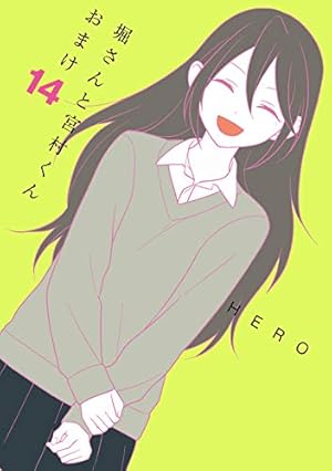 堀さんと宮村くん おまけ 10.11.12.13.14.15 Amazon.co.jp: 堀さんと宮村くん おまけ(12) (ガンガン