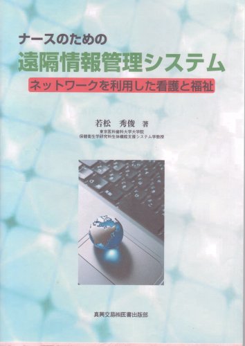 ナースのための遠隔情報管理システム―ネットワークを利用した看護と福祉