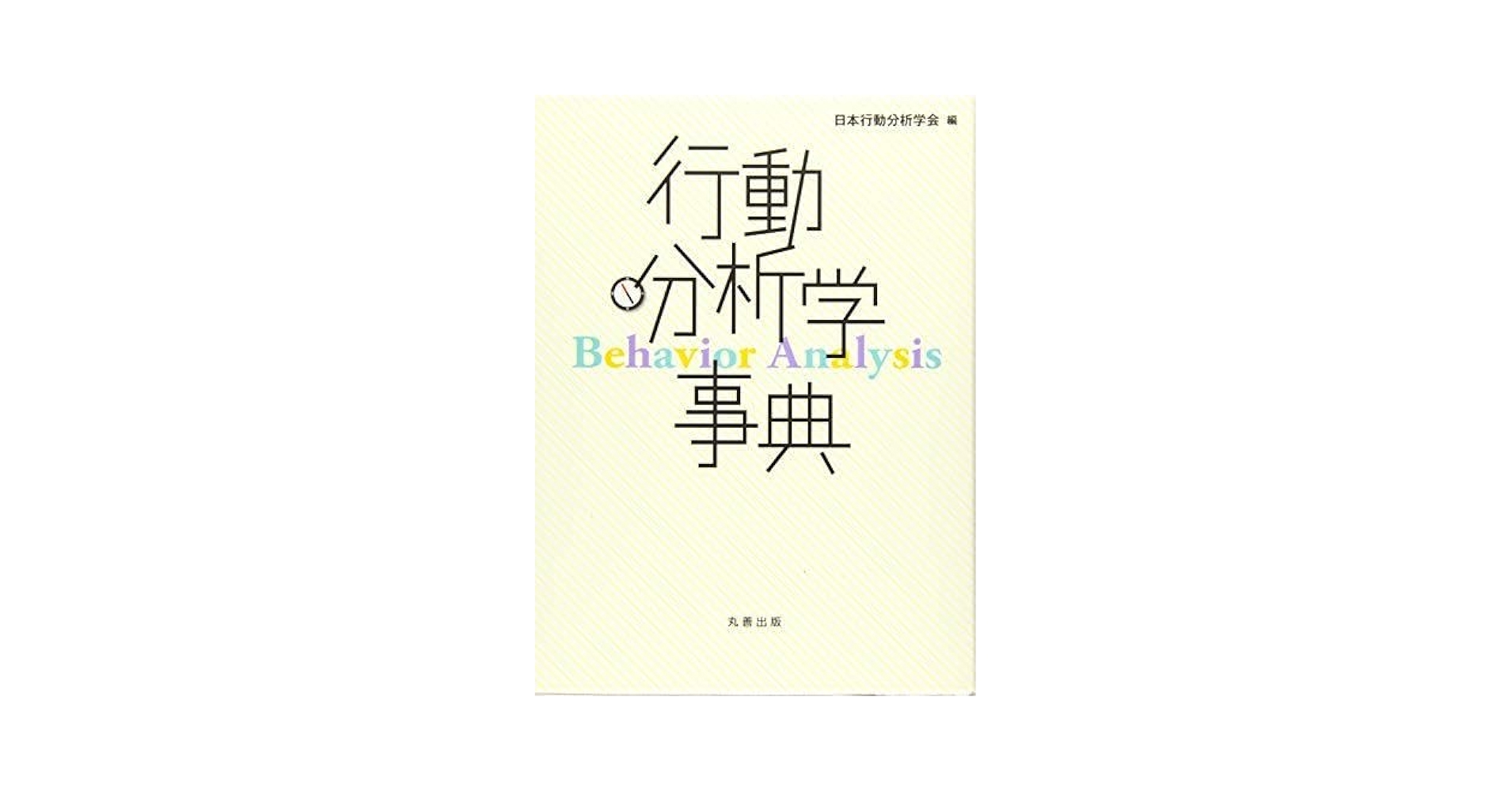 行動分析学事典 Amazon.co.jp: 【中古】 行動分析学事典 : おもちゃ