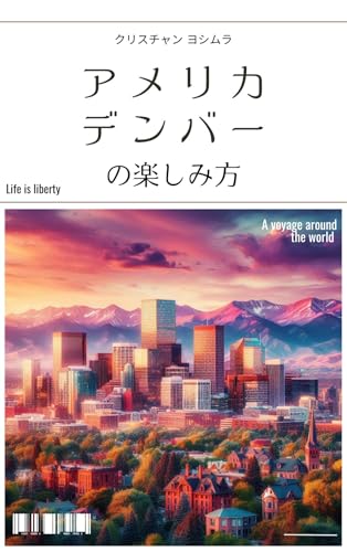 アメリカ、デンバーの楽しみ方 地球の遊び方