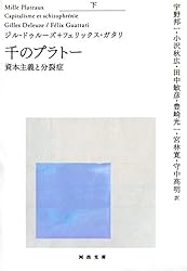 ジル・ドゥルーズ / フェリックス・ガタリ 千のプラトー 資本主義と分裂症 Amazon.co.jp: 千のプラトー 中 資本主義と分裂症 (河出文庫) 電子書籍