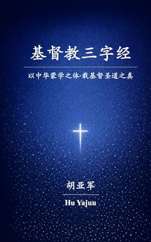 《基督教三字经》——以中华蒙学之体，载基督圣道之真: The Christian Three-Character Classic
