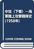 中攻〈下巻〉―海軍陸上攻撃機隊史 (1958年)