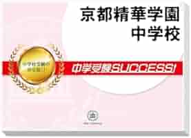 最新2025年版　京都精華学園中学校　合格レベル問題集5冊　算数国語要点解説講座 jyuken-senmon_ibaragi5-junior