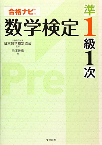 楽天 無料電子書籍 合格ナビ! 数学検定 準1級1次 バイ