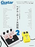 ギター・マガジン特別編集版 プロのペダル・ボード大図鑑2 (リットーミュージック・ムック) (Rittor Music Mook)