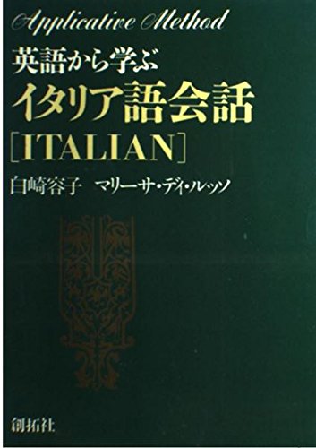 Amazon.co.jp: 英語から学ぶイタリア語会話 (アプリケイティブ