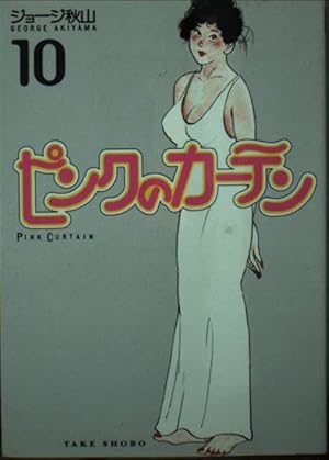 ピンクのカーテン 15 (ゴラク・コミックス) | ジョージ秋山 |本 | 通販