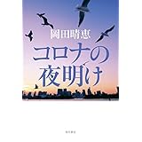 コロナの夜明け (角川書店単行本)