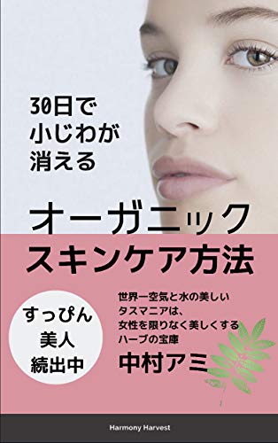 30日で小じわが消える オーガニックスキンケア (ハーモニーハーヴェスト社)
