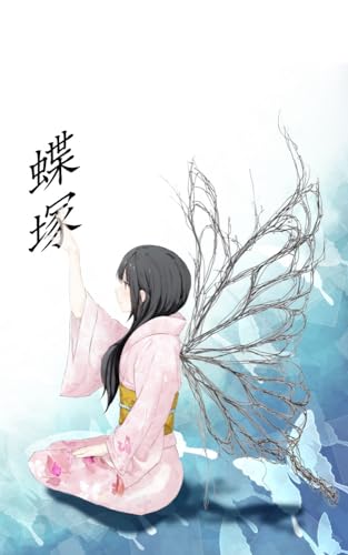 蝶塚 (黒うさBOX)