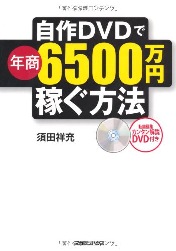 自作DVDで年商６５００万円稼ぐ方法