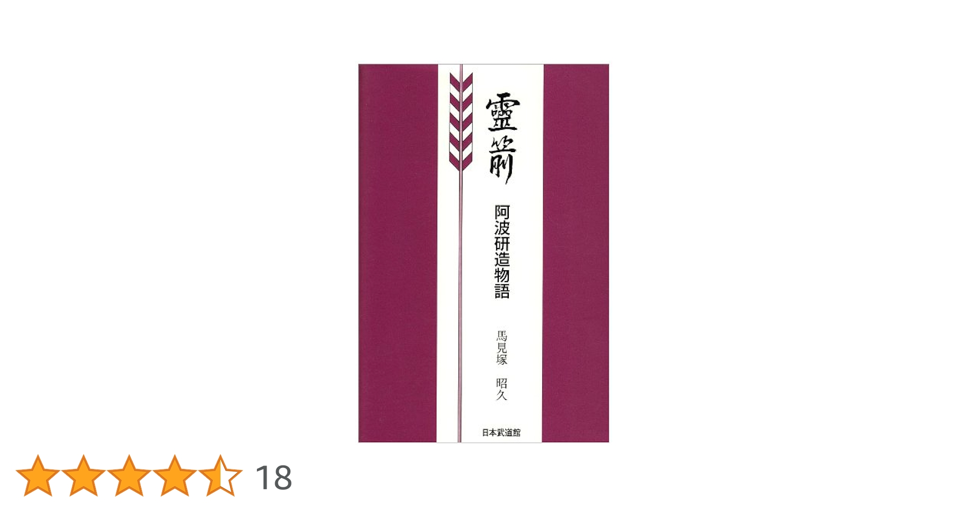 霊箭: 阿波研造物語 | 馬見塚 昭久 |本 | 通販 | Amazon