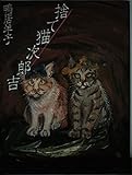捨て猫次郎吉