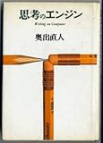 思考のエンジン Writing on Computer
