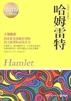 Hamlet-Illustrated Authoritative Collector's Edition 7540448571 Book Cover