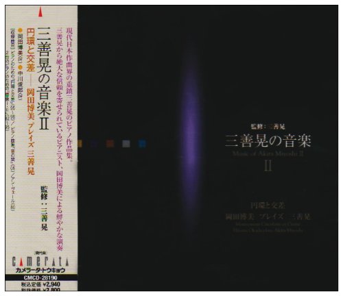 Amazon.co.jp: 三善 晃の音楽II 円環と交差-岡田博美プレイズ三善晃