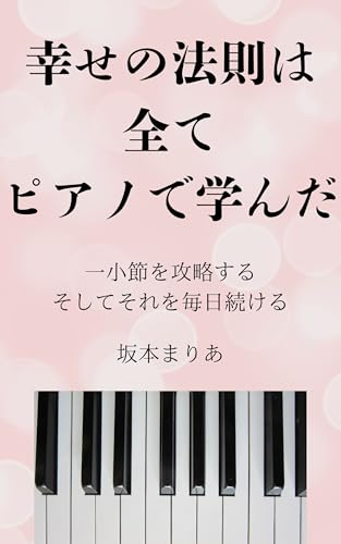 I learned all the laws of happiness on the piano: gakufuno yomenai watshiga debussy kara mananda seikouno houteishiki (Japanese Edition)