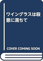 ワイングラスは殺意に満ちて 4163110704 Book Cover