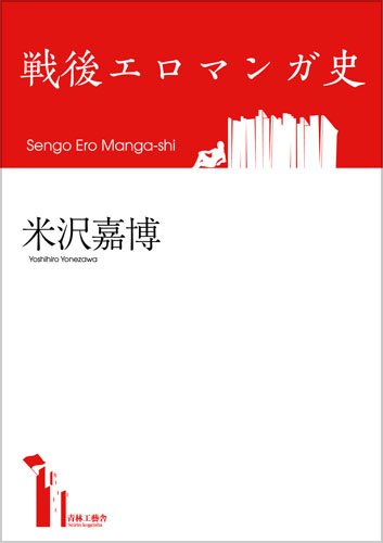 無料電子書籍アプリ 戦後エロマンガ史 バイ