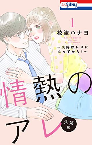 【おまけ描き下ろし付き】情熱のアレ 夫婦編 ～夫婦はレスになってから！～ 1 (Love Silky)のサムネイル