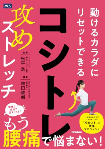 コシトレ: 動けるカラダにリセットできる攻めストレッチのサムネイル