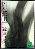 藤枝静男『凶徒津田三蔵』文庫