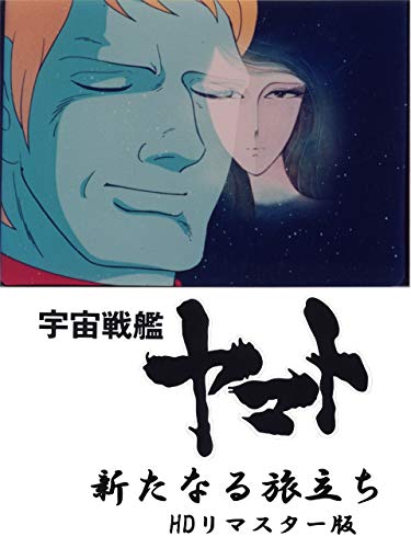 宇宙戦艦ヤマト　新たなる旅立ち　HDリマスター版