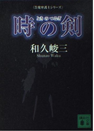 時の剣 (講談社文庫 わ 2-32)