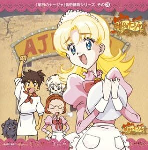 Amazon 明日のナージャ 音的挿話 シリーズその 3 明後日のナージャ 2 Tvサントラ ナージャ 小清水亜美 宍戸留美 団長 一条和矢 アーベル 山崎たくみ シルヴィー 折笠富美子 トーマス 岸尾大輔 ケンノスケ 木内レイコ クリーム 甲斐田ゆき 柚木