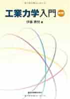 岩石力学入門 第3版 工業力学入門(第3版) | 伊藤 勝悦 |本 | 通販 | Amazon