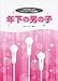 女声合唱によるキャンディーズ名曲集 年下の男の子 (2978)