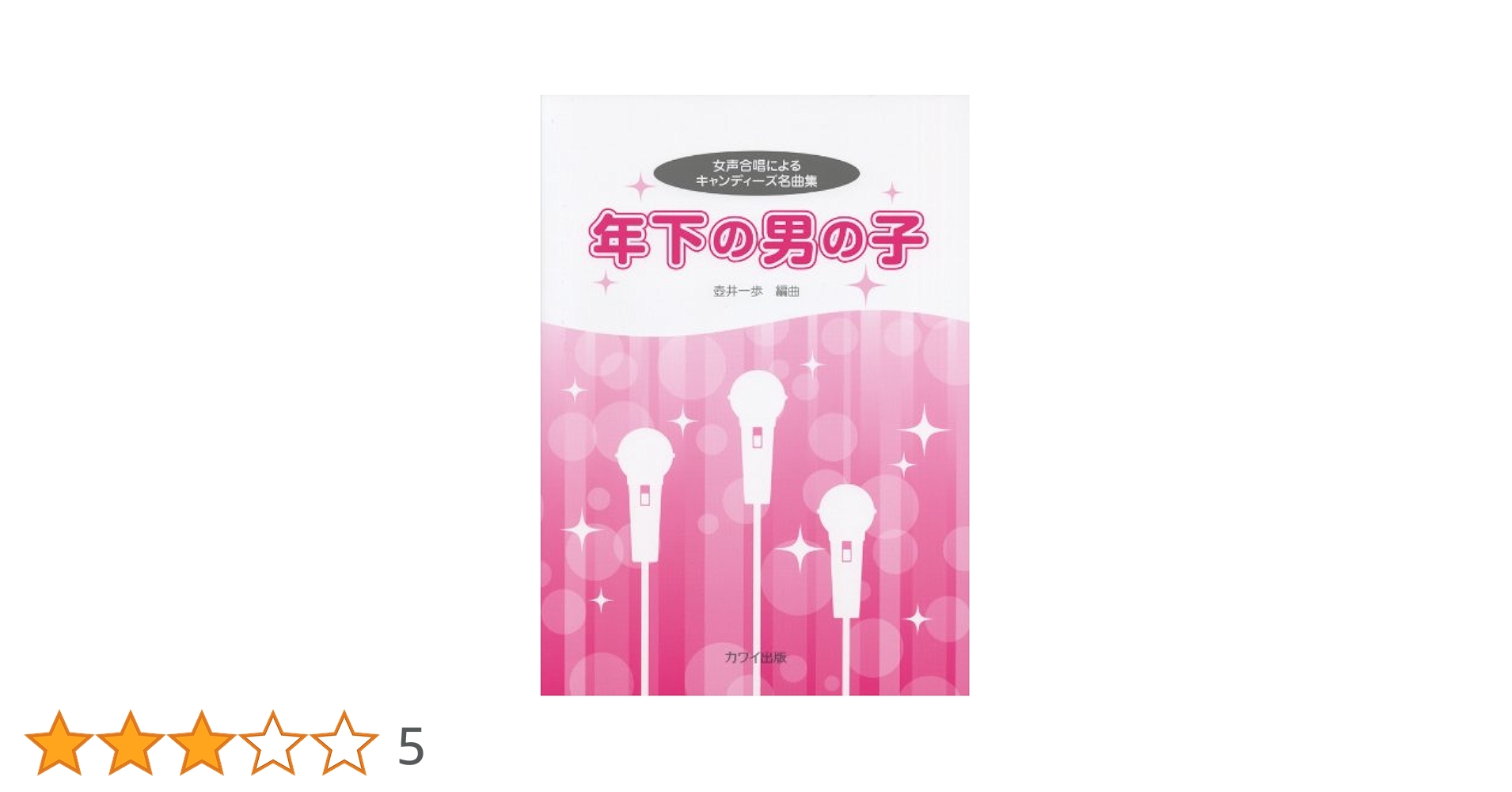 女声合唱によるキャンディーズ名曲集 年下の男の子 (2978