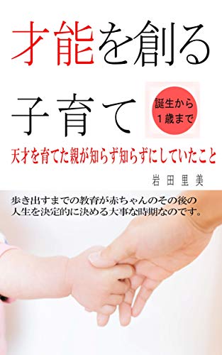 才能を創る子育て: 天才を育てた親が知らず知らずにしていたこと 才能を創る子育て: 天才を育てた親が知らず知らずにしていたこと