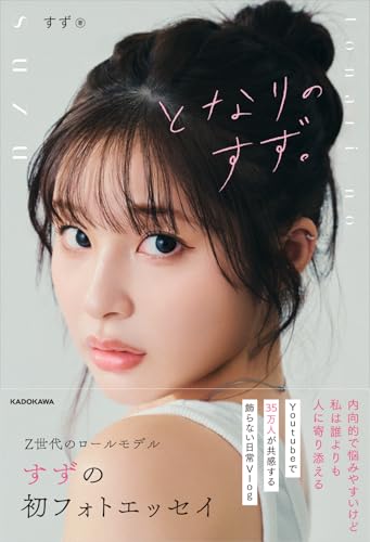 【Amazon.co.jp 限定】となりのすず。 (特典: オリジナル待ち受け画像 データ配信)