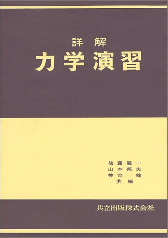 詳解力学演習 詳解力学演習