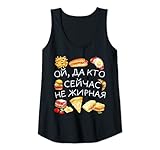Damen Lustiges russisches Zitat übergewichtiges Mädchen Fast Food Tank Top