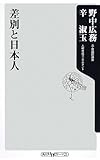 差別と日本人