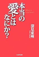 本当の愛とはなにか?―本当の愛とは、実行すれば神と人を動かすものである 4813319718 Book Cover